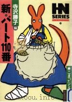 新·パート110番（1987.08 PDF版）