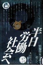 半日労働社会へ（1986.09 PDF版）