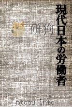 現代の労働問題 1978.04 PDF电子版封面 風間龍