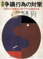 絵解争議行為の対策（1974.12 PDF版）