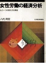 女性労働の経済分析（1983.01 PDF版）