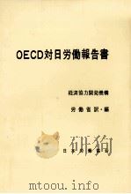 OECD対日労働報告書（1972.11 PDF版）