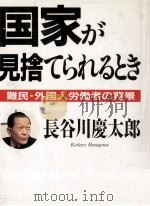 国家が見捨てられるとき（1990.06 PDF版）