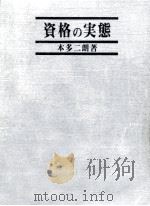 資格の実態（1987.03 PDF版）