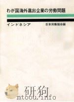 わが国海外進出企業の労働問題 2（1976.03 PDF版）