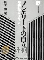 ノンエリートの自立 1981.03 PDF电子版封面 熊沢誠