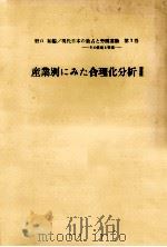 産業別にみた合理化分析 2 1961.10 PDF电子版封面 野口祐