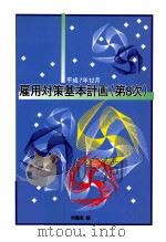 雇用対策基本計画 8（1996.02 PDF版）