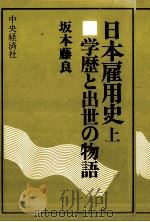 学歴と出世の物語 1977.11 PDF电子版封面 坂本藤良