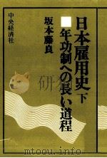 年功制への長い道程 1977.11 PDF电子版封面 坂本藤良