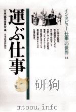 運ぶ仕事（1986.04 PDF版）