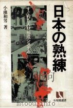 日本の熟練   1981.04  PDF电子版封面    小池和男 