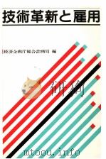 技術革新と雇用（1986.04 PDF版）