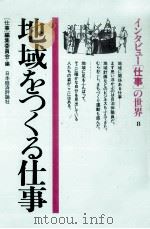 地域をつくる仕事（1985.11 PDF版）