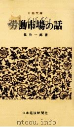 労働市場の話（1969.10 PDF版）