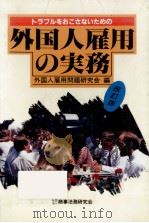 トラブルをおこさないための外国人雇用の実務（1990.09 PDF版）