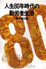 人生80年時代の勤労者生活 1（1987.06 PDF版）
