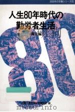 人生80年時代の勤労者生活 2（1987.08 PDF版）
