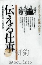 伝える仕事（1985.09 PDF版）