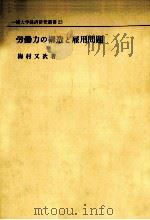 労働力の構造と雇用問題（1971.03 PDF版）