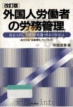 外国人労働者の労務管理（1990.07 PDF版）