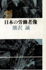 日本の労働者像（1981.01 PDF版）