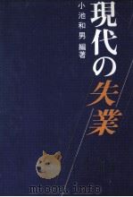 現代の失業（1984.06 PDF版）