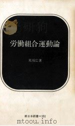 労働組合運動論（1972.05 PDF版）