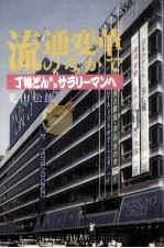 流通変革のなかで 1985.12 PDF电子版封面 光山松雄