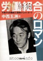 労働組合のロマン（1986.02 PDF版）