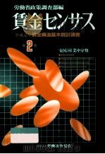 賃金センサス:1990 2（1990.08 PDF版）