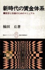 新時代の賃金体系（1978.03 PDF版）