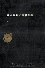 賃金規程の実務知識（1959.04 PDF版）