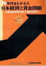 70年代をむかえた日本経済と賃金問題 1 1970.01 PDF电子版封面