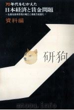 70年代をむかえた日本経済と賃金問題 2（1970.01 PDF版）