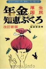 年金知恵ぶくろ（1984.12 PDF版）