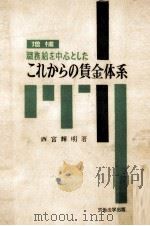 職務給を中心としたこれからの賃金体系 1961.05 PDF电子版封面 西宮輝明