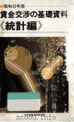 賃金交渉の基礎資料:1977 2 1977.01 PDF电子版封面