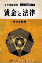 賃金と法律 1969.07 PDF电子版封面 是佐忠男