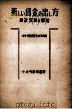 新しい賃金の出し方（1948.11 PDF版）