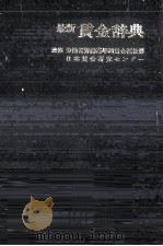 最新賃金辞典 1976.05 PDF电子版封面