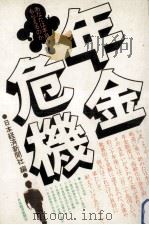 年金危機（1978.04 PDF版）