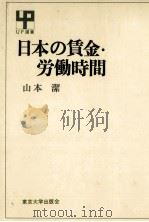 日本の賃金·労働時間（1982.04 PDF版）