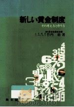 新しい賃金制度（1976.03 PDF版）