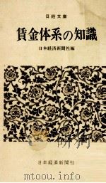 賃金体系の知識（1964.11 PDF版）