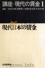 現代日本の賃金（1977.01 PDF版）