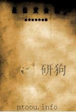 最低賃金制（1957.07 PDF版）