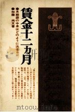 賃金十二カ月（1972.03 PDF版）
