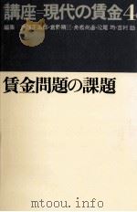 賃金問題の課題（1977.03 PDF版）