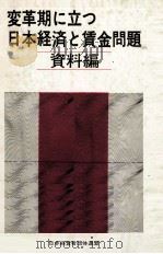 変革期に立つ日本経済と賃金問題 2（1972.01 PDF版）